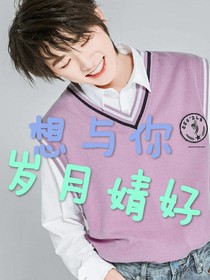 宋亚轩：姐姐真香