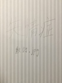 失情癥-d420