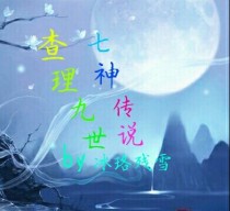 查理九世：七神传说