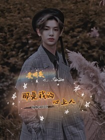 黃明昊，那是我的心上人