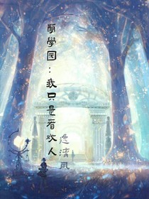 萌學(xué)園：我只是看戲人