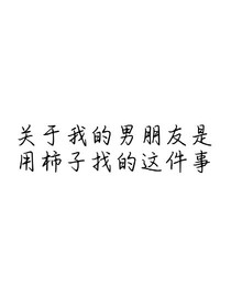 關(guān)于我的男朋友是用柿子找的這件事
