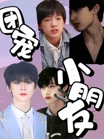 TF三代：團寵小朋友