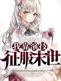 我靠演技征服末世
