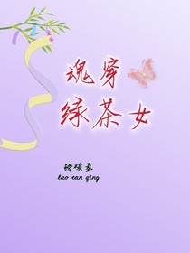 魂穿绿茶女