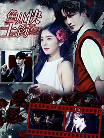 全明星，鱼儿快上钩