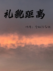 礼貌距离