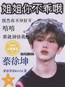 蔡徐坤：姐姐你不乖哦