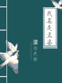 我真是孟婆