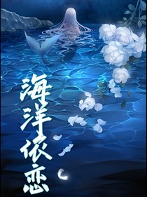 海洋依恋