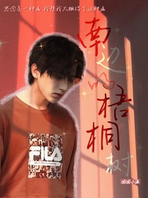 南边的梧桐树