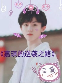 嘉琪的逆襲之路