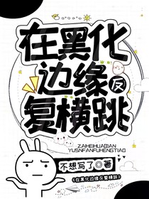 快穿：在黑化邊緣反復(fù)橫跳