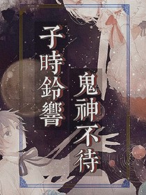 子時(shí)鈴響，鬼神不待