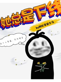 快穿：她总是下线