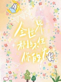 全世界都挡不住你的光