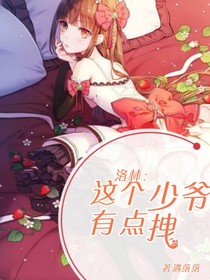 洛林：这个少爷有点拽