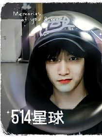 刘耀文：514号星球