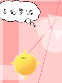 与光梦游