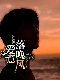 嚴(yán)浩翔：愛(ài)意落晚風(fēng)