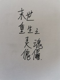 末世重生之靈魂傀儡-d082