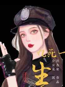 九死一生（沈念安作）