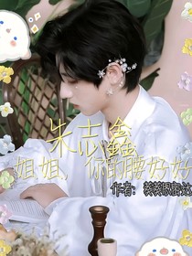 朱志鑫：姐姐，你腰好好啊