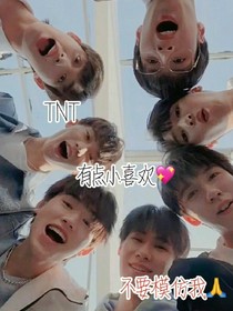 TNT：有點(diǎn)小喜歡