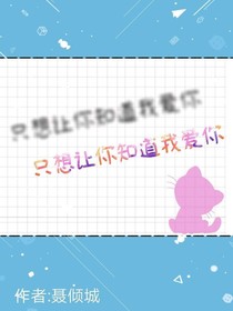 我只想让你知道我爱你