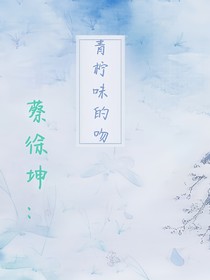 蔡徐坤：青柠味的吻