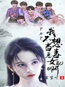 TNT：我不想當(dāng)惡毒女配啊