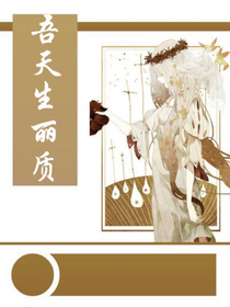 吾天生丽质