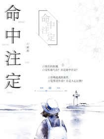 命中：注定