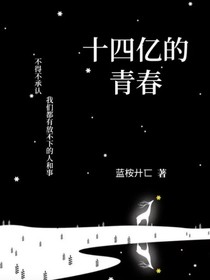 十四亿的青春