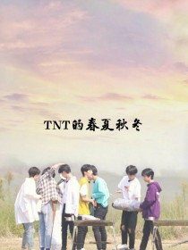TNT的春夏秋冬-d964