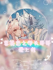喜美恋之学长哥哥爱上我