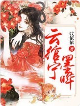 云綰寧墨曄