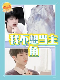 TNT：我不想当主角