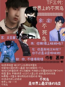 TF三代：世界上的不死鳥