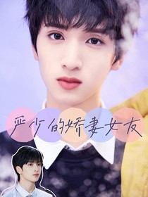TNT：严少的娇妻女友