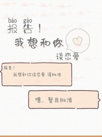 刘耀文：报告！我想要和你谈恋爱
