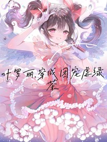 叶罗丽……穿成团宠虐绿茶