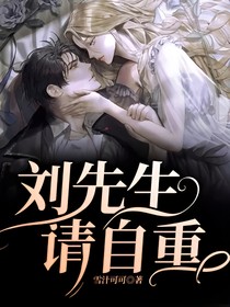 刘先生，请自重