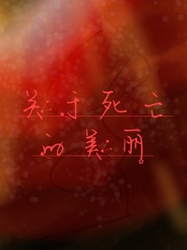 關(guān)于死亡的美麗