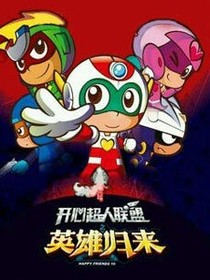KOB與我第二季動(dòng)畫(huà)世界大冒險(xiǎn)1之開(kāi)心超人聯(lián)盟
