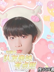刘耀文：队友亲妹有点甜
