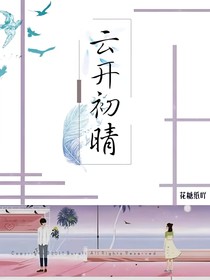 云開初晴
