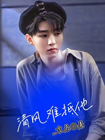 清风难抵他