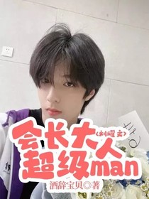 劉耀文：會長大人超級man