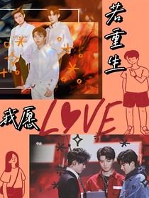 若重生我愿love你